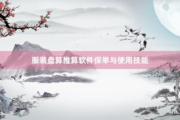 服装盘算推算软件保举与使用技能