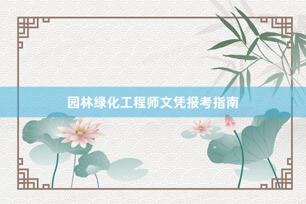园林绿化工程师文凭报考指南
